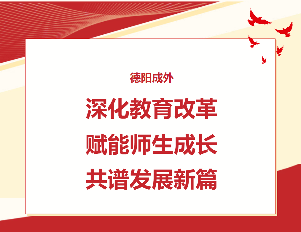 深化教育改革 賦能師生成長(zhǎng) 共譜發(fā)展新篇——我校2025-2026學(xué)年第一學(xué)期開(kāi)學(xué)系列會(huì)議