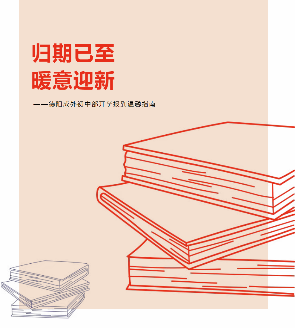 歸期已至，暖意迎新----德陽(yáng)成外初中部開(kāi)學(xué)報(bào)到溫馨指南