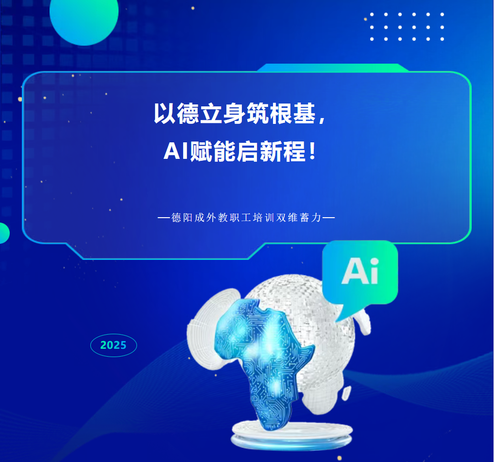 以德立身筑根基，AI賦能啟新程！德陽(yáng)成外教職工培訓(xùn)雙維蓄力