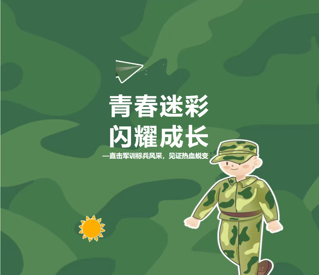 青春迷彩，閃耀成長(zhǎng)——直擊高一軍訓(xùn)標(biāo)兵風(fēng)采，見(jiàn)證熱血蛻變！