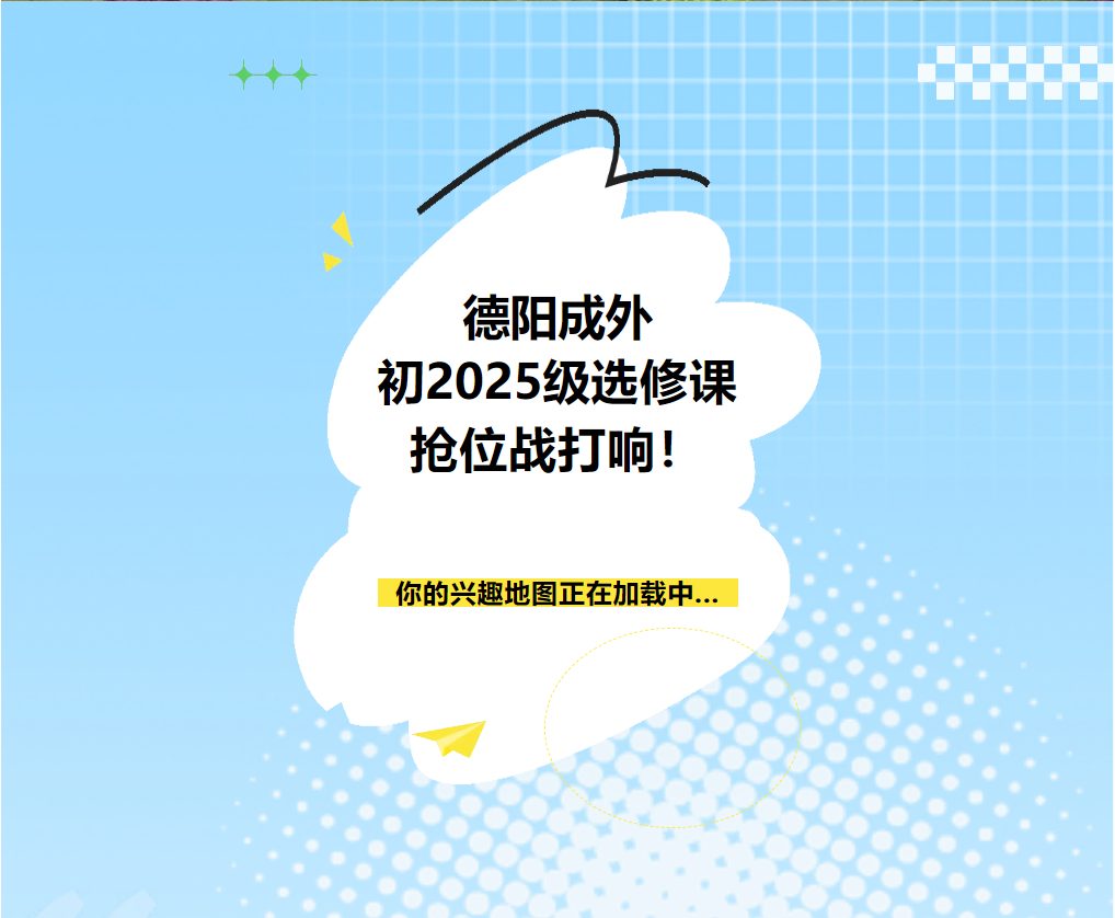德陽(yáng)成外初2025級(jí)選修課搶位戰(zhàn)打響！你的興趣地圖正在加載中...